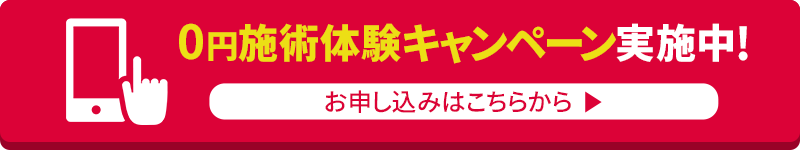 0円施術体験キャンペーン実施中！ご予約はこちらから＞