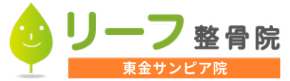 リーフ鍼灸整骨院 東金サンピア院