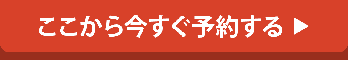 CV_今すぐここから予約2